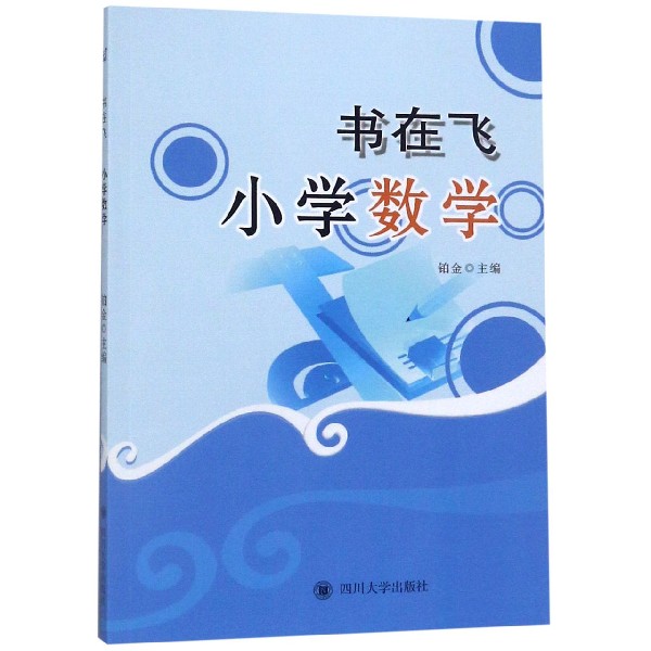 书在飞(小学数学)