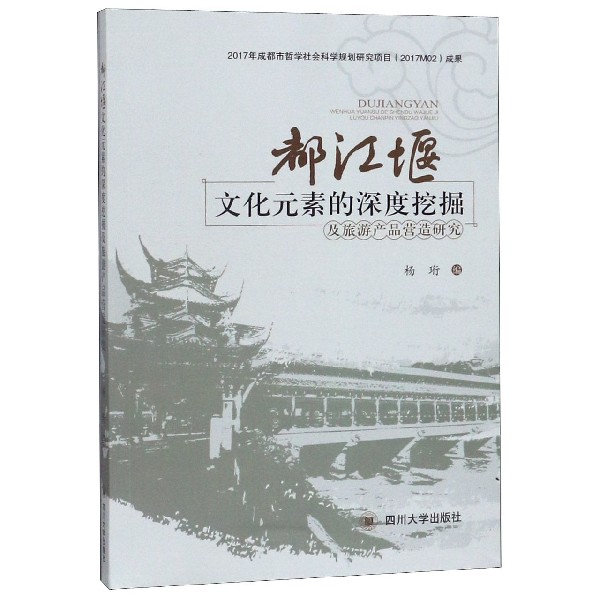 都江堰文化元素的深度挖掘及旅游产品营造研究