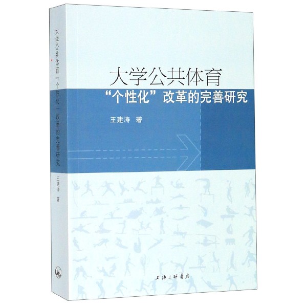 大学公共体育个性化改革的完善研究