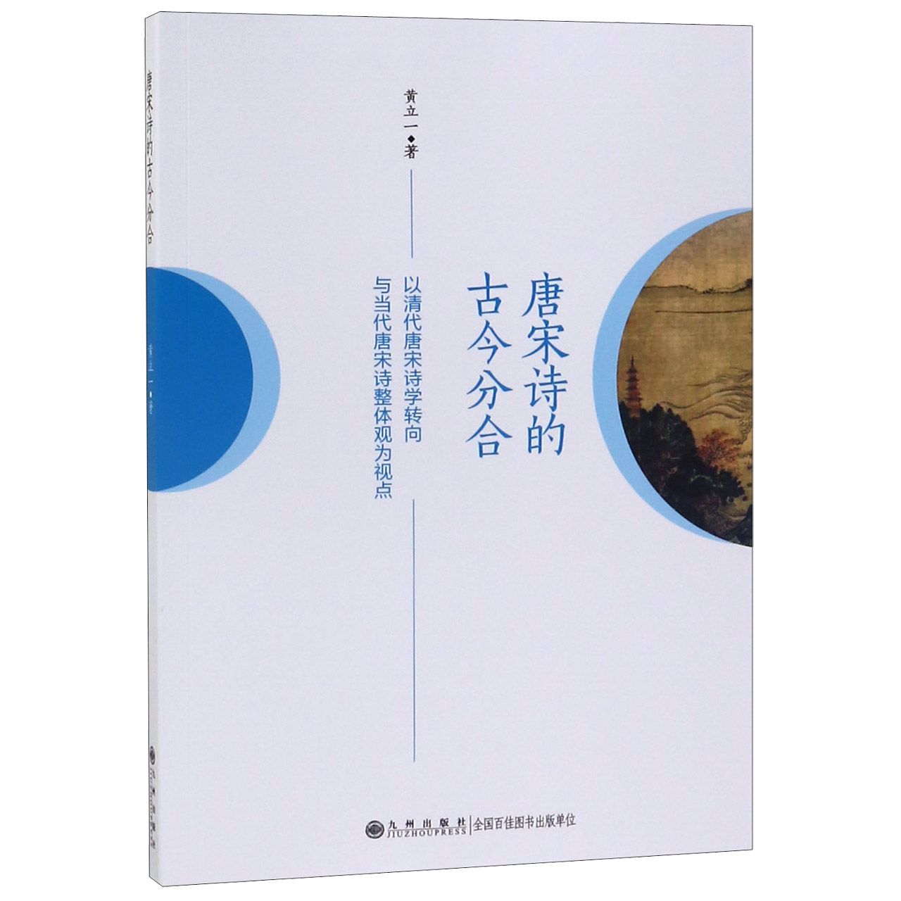 唐宋诗的古今分合(以清代唐宋诗学转向与当代唐宋诗整体观为视点)