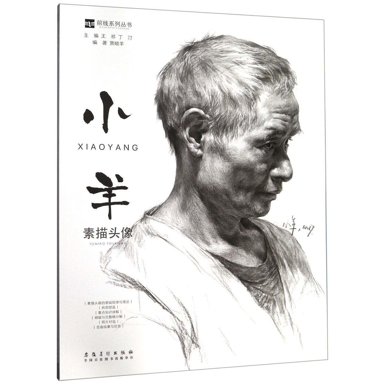 小羊素描头像/前线系列丛书