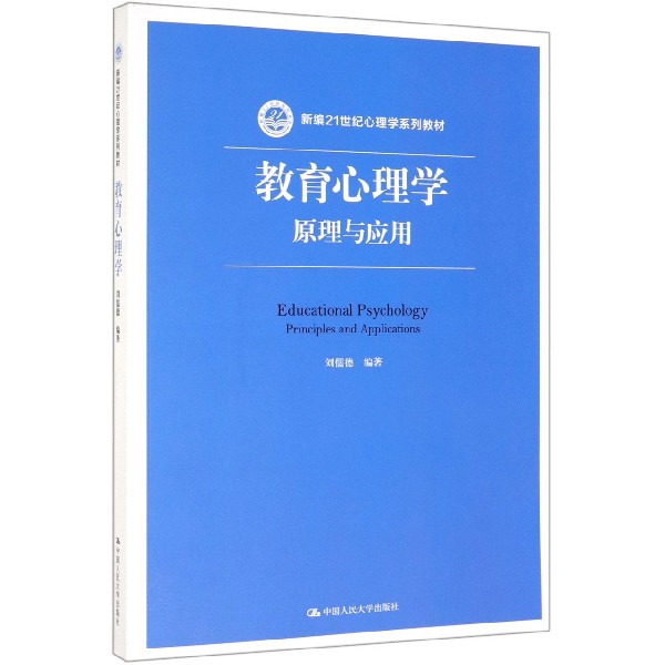 教育心理学(原理与应用新编21世纪心理学系列教材)