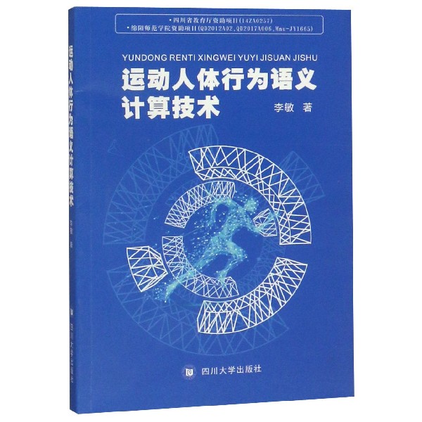 运动人体行为语义计算技术
