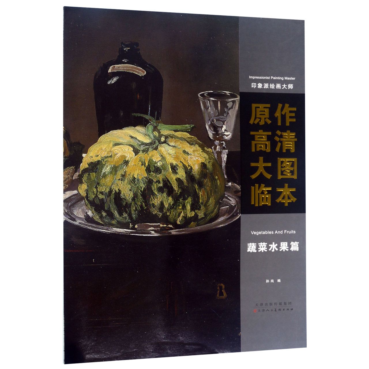 原作高清大图临本(蔬菜水果篇)/印象派绘画大师