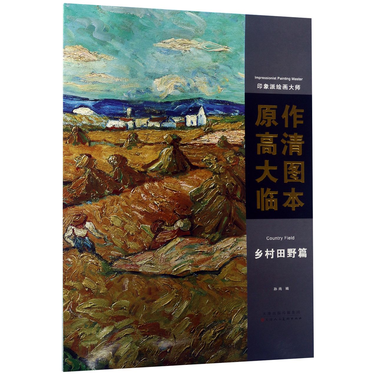 原作高清大图临本(乡村田野篇)/印象派绘画大师