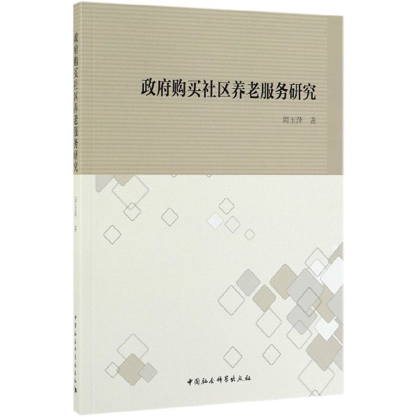 政府购买社区养老服务研究