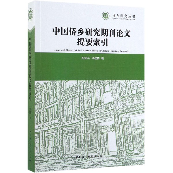 中国侨乡研究期刊论文提要索引/侨乡研究丛书