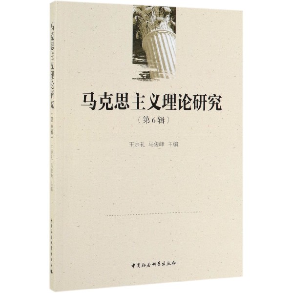 马克思主义理论研究(第6辑)