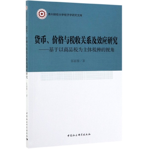 货币价格与税收关系及效应研究--基于以商品税为主体税种的视角/贵州财经大学经济学研 