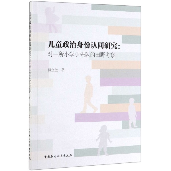 儿童政治身份认同研究--对一所小学少先队的田野考察