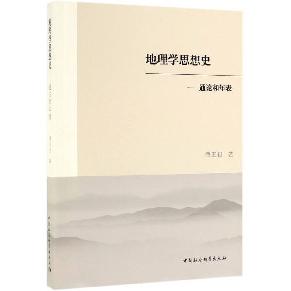 地理学思想史--通论和年表