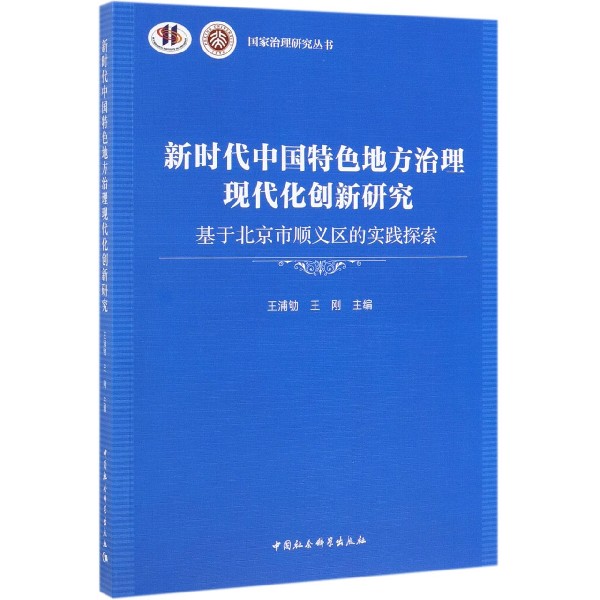 新时代中国特色地方治理现代化创新研究(基于北京市顺义区的实践探索)/国家治理研究丛 