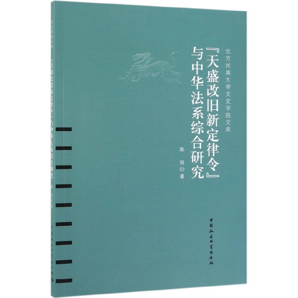 天盛改旧新定律令与中华法系综合研究/北方民族大学文史学院文库