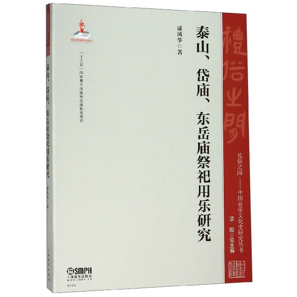 泰山岱庙东岳庙祭祀用乐研究/礼俗之间中国音乐文化史研究丛书