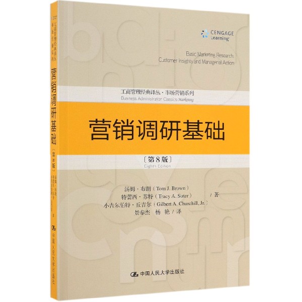 营销调研基础(第8版)/市场营销系列/工商管理经典译丛