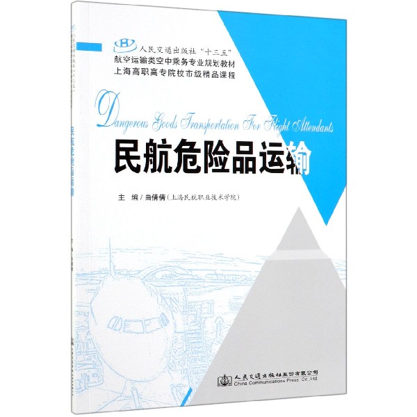 民航危险品运输(人民交通出版社十三五航空运输类空中乘务专业规划教材)