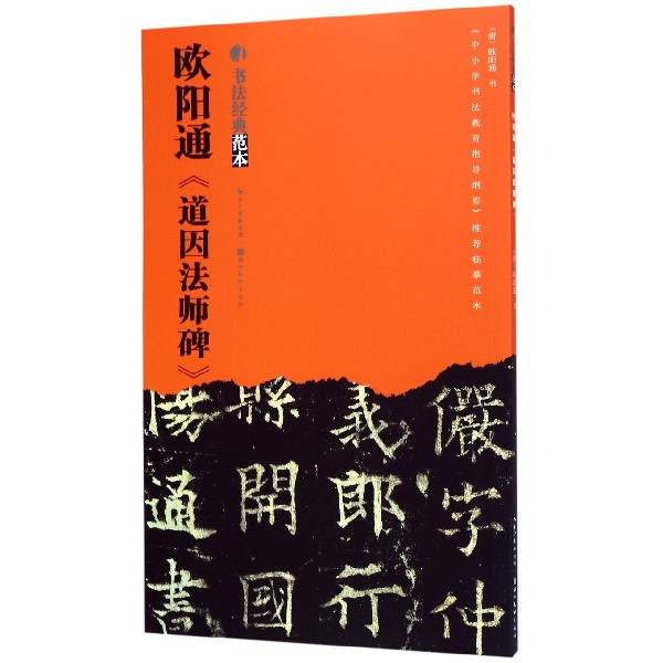 欧阳通道因法师碑/书法经典范本