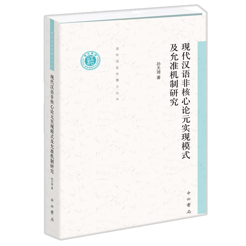 现代汉语非核心论元实现模式及允准机制研究/清华语言学博士丛书