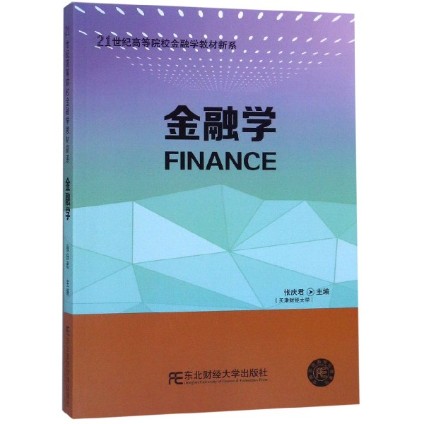 金融学/21世纪高等院校金融学教材新系
