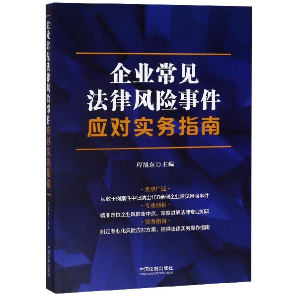 企业常见法律风险事件应对实务指南