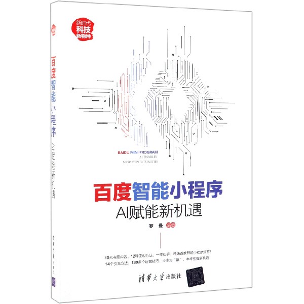 百度智能小程序(AI赋能新机遇新时代科技新物种)