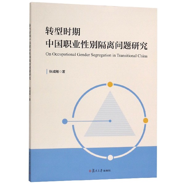 转型时期中国职业性别隔离问题研究