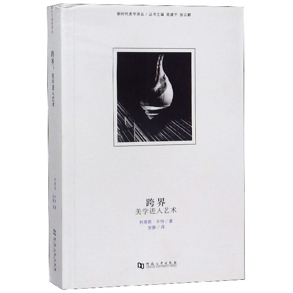 跨界(美学进入艺术)/新时代美学译丛