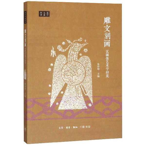 雕文刻画(汉画像艺术学研究)/汉学大系丛书
