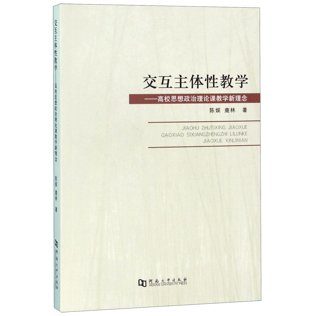 交互主体性教学--高校思想政治理论课教学新理念