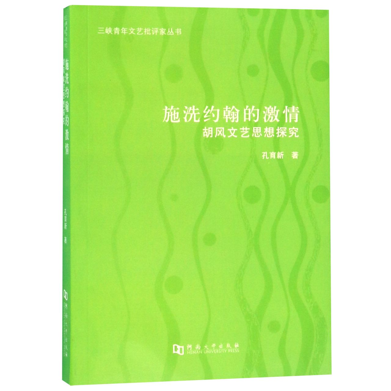 施洗约翰的激情(胡风文艺思想探究)/三峡青年文艺批评家丛书