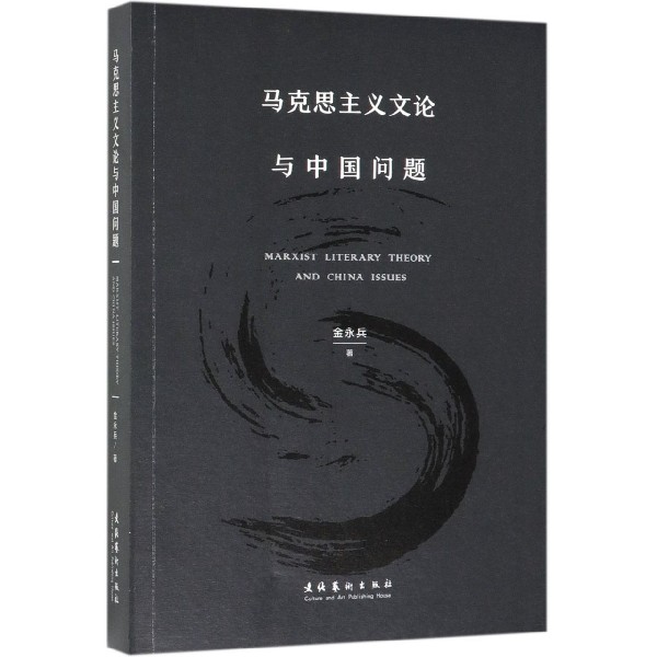 马克思主义文论与中国问题