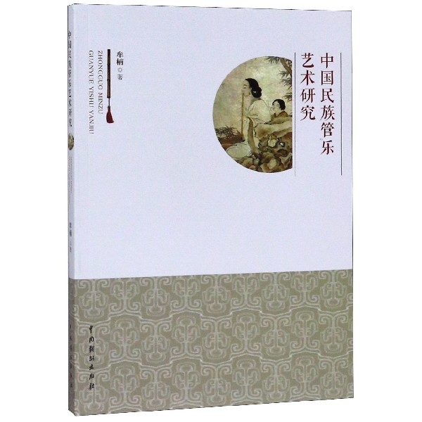 中国民族管乐艺术研究