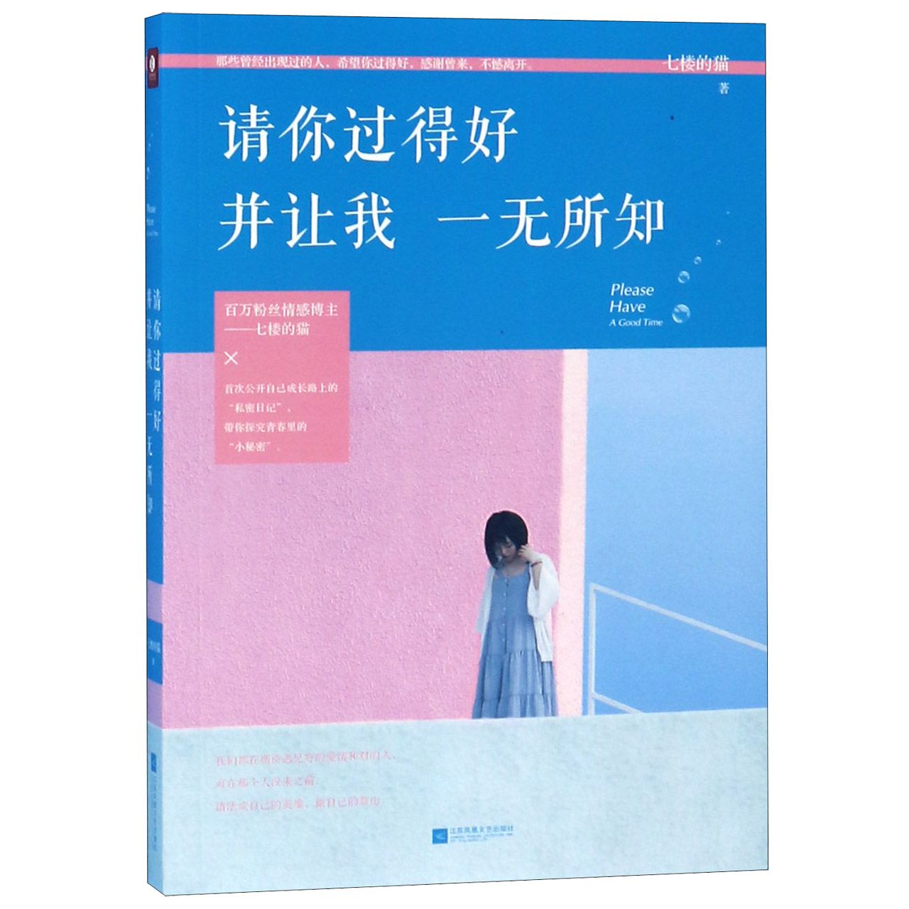 请你过得好并让我一无所知