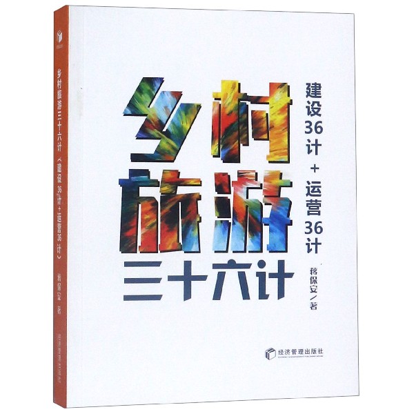 乡村旅游三十六计