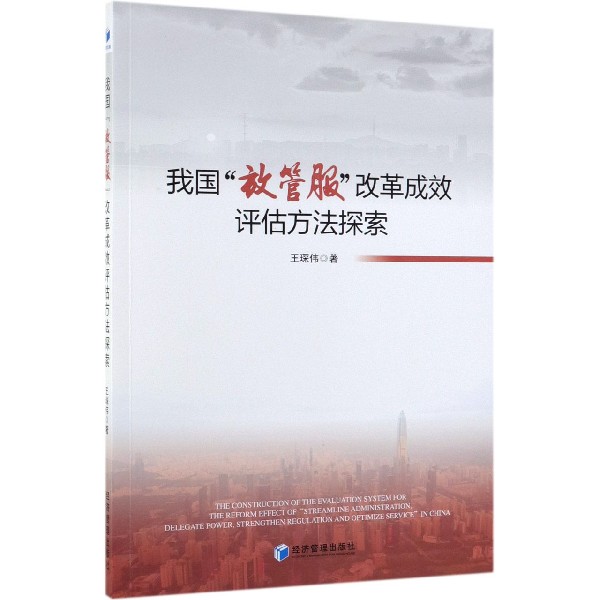 我国放管服改革成效评估方法探索