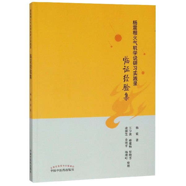 杨震相火气机学说研习实践录(临证经验集)