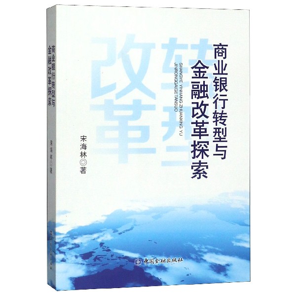 商业银行转型与金融改革探索