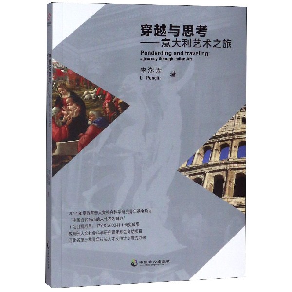 穿越与思考--意大利艺术之旅