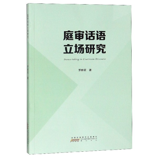 庭审话语立场研究