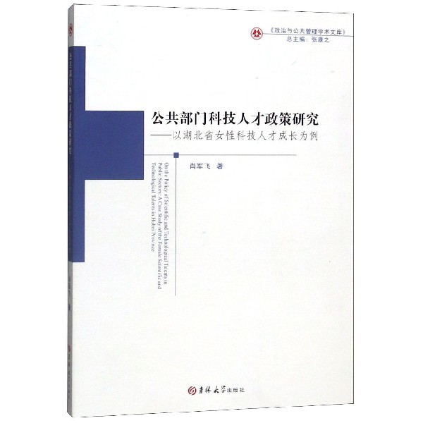 公共部门科技人才政策研究--以湖北省女性科技人才成长为例/政治与公共管理学术文库