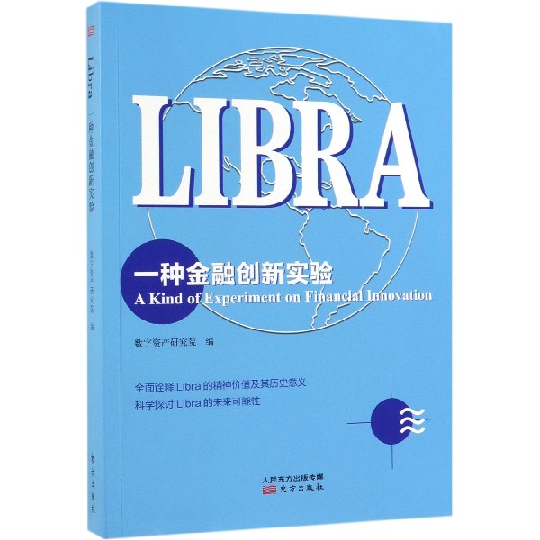 LIBRA(一种金融创新实验)