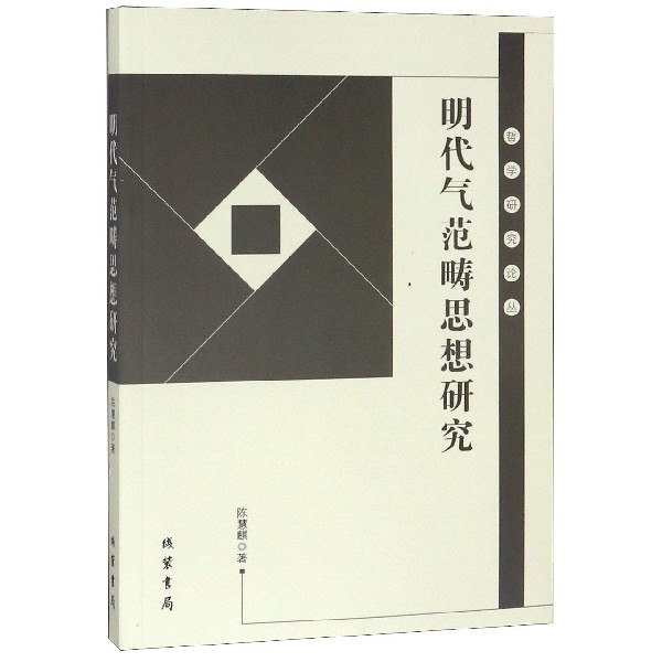 明代气范畴思想研究/哲学研究论丛