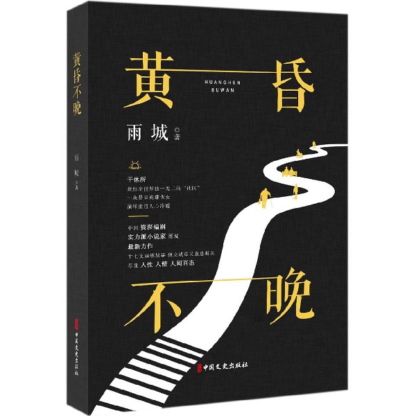 黄昏不晚