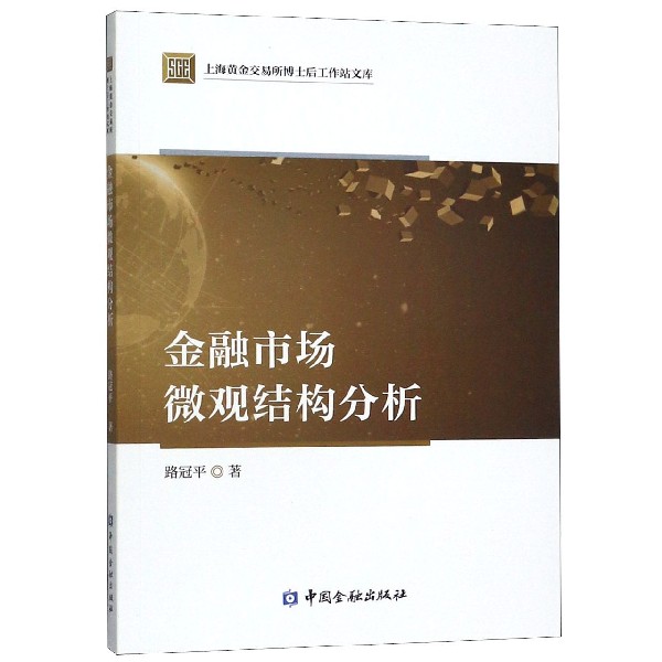 金融市场微观结构分析/上海黄金交易所博士后工作站文库