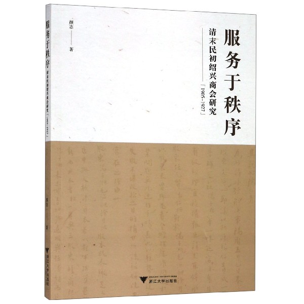 服务于秩序(清末民初绍兴商会研究1905-1927)