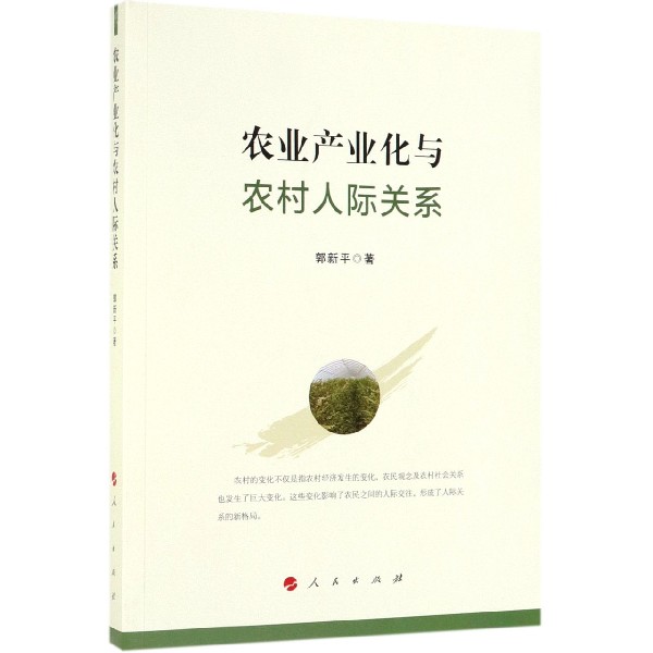 农业产业化与农村人际关系