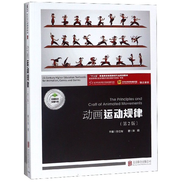 动画运动规律(附运动规律实训十三五普通高校动漫游戏专业规划教材)