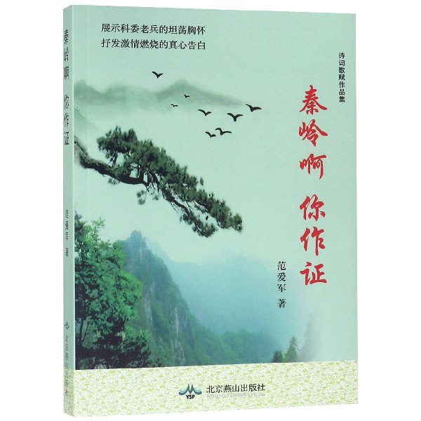 秦岭啊你作证(诗词歌赋作品集)