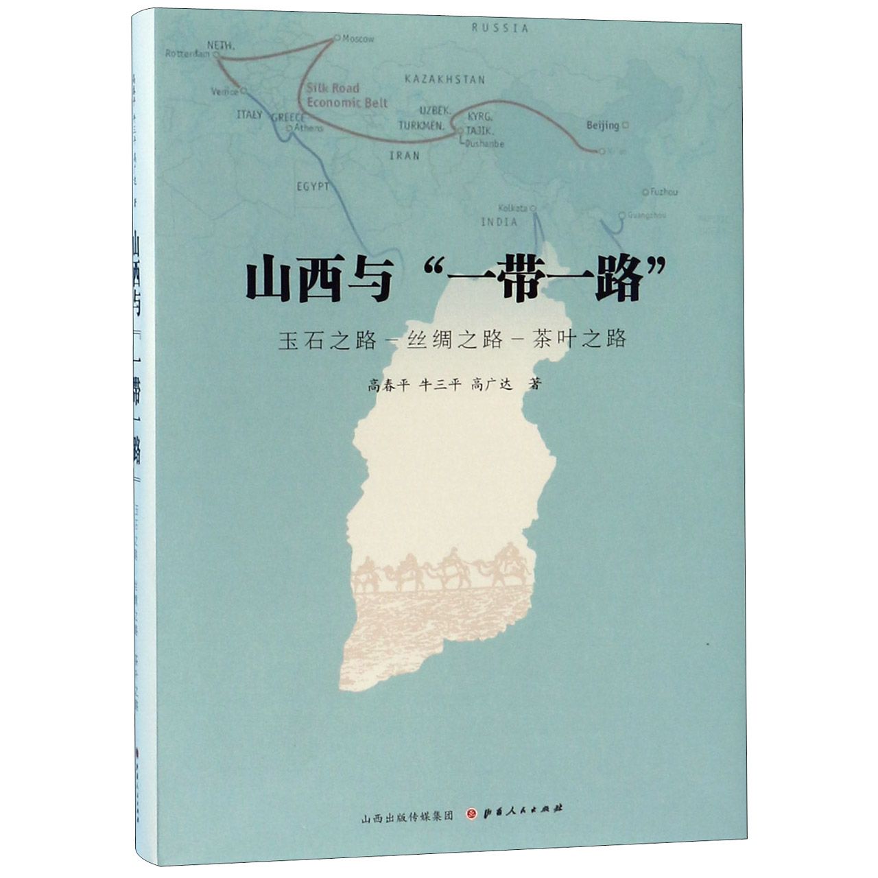 山西与一带一路(玉石之路丝绸之路茶叶之路)