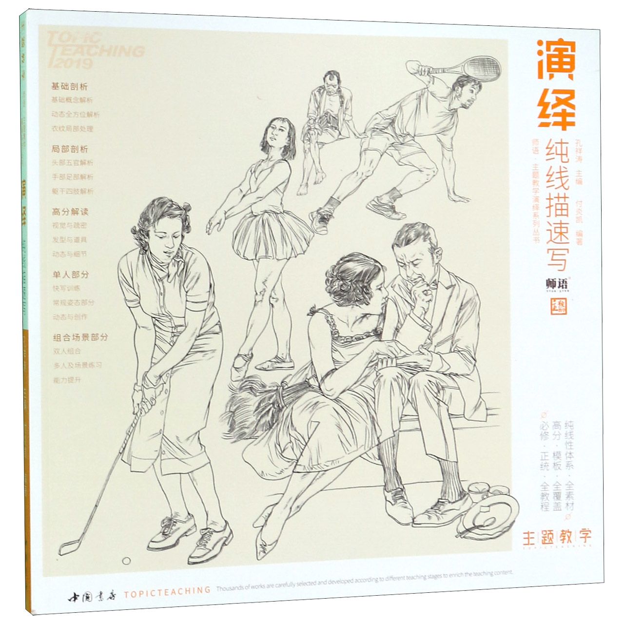 演绎纯线描速写/师语主题教学演绎系列丛书